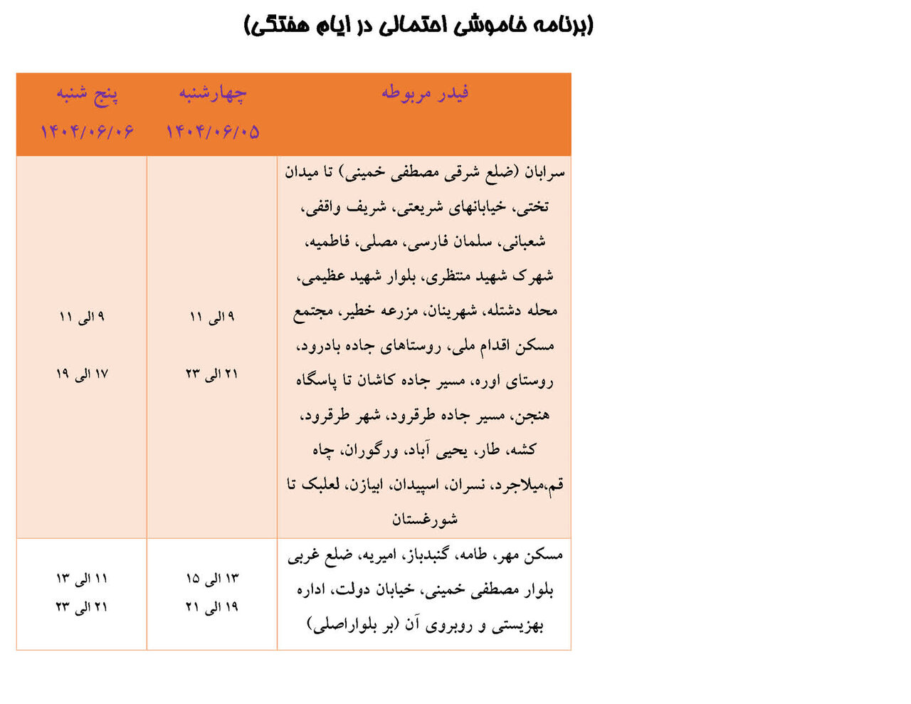 جدول قطعی برق بعضی شهرستان های استان اصفهان برای امروز (پنجشنبه) اعلام شد.