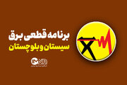 جدول قطعی برق سیستان و بلوچستان امروز پنجشنبه ۶ شهریور ۱۴۰۴ + ساعات خاموشی زاهدان