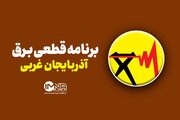 جدول قطعی برق آذربایجان غربی امروز پنجشنبه ۶ شهریور ۱۴۰۴ + ساعات خاموشی ارومیه