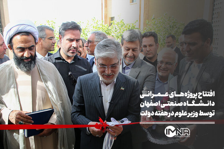 بازدید وزیر علوم از دانشگاه صنعتی اصفهان