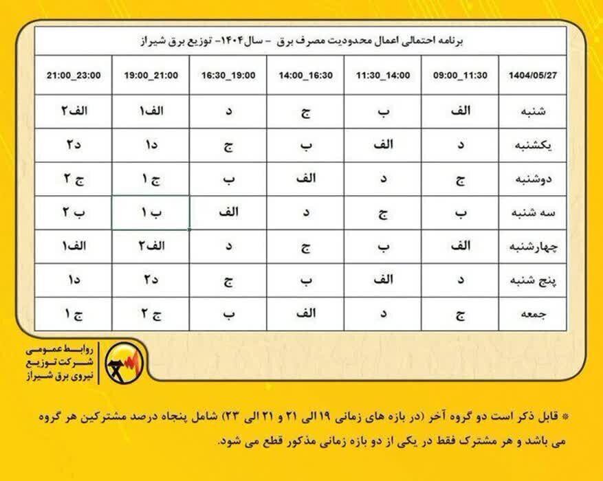 جدول قطعی برق شیراز امروز چهارشنبه ۲۹ مرداد ۱۴۰۴ + ساعات خاموشی فارس