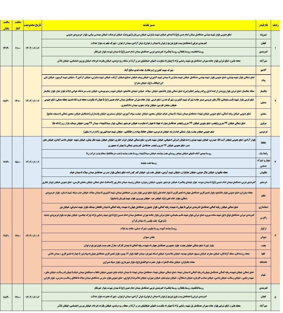 جدول قطعی برق ایلام امروز پنجشنبه ۶ شهریور ۱۴۰۴ + جدول