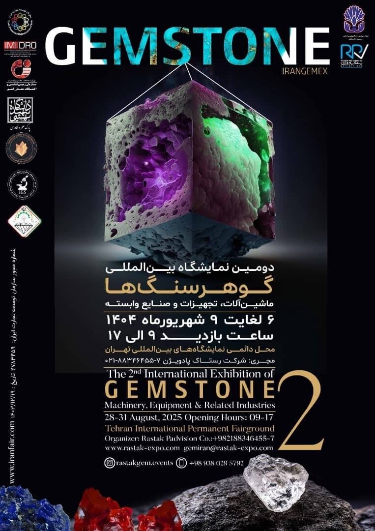 برگزاری دومین نمایشگاه بینالمللی گوهرسنگها در تهران/ نمایش قدرت ایران در صنعت جواهر و سنگهای قیمتی