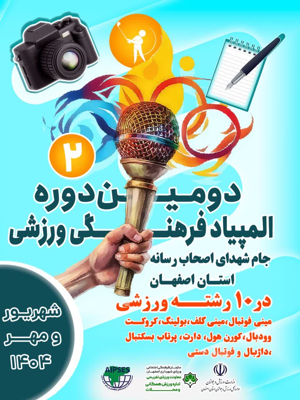 برگزاری دومین دوره جام شهدای اصحاب رسانه در اصفهان + عکس