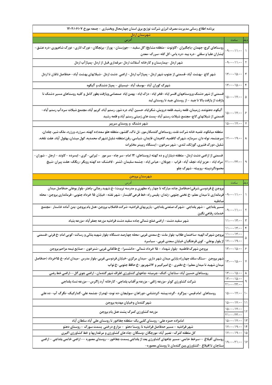 برنامه قطعی برق چهارمحال‌ و بختیاری‌ جمعه ۷ شهریور + جدول