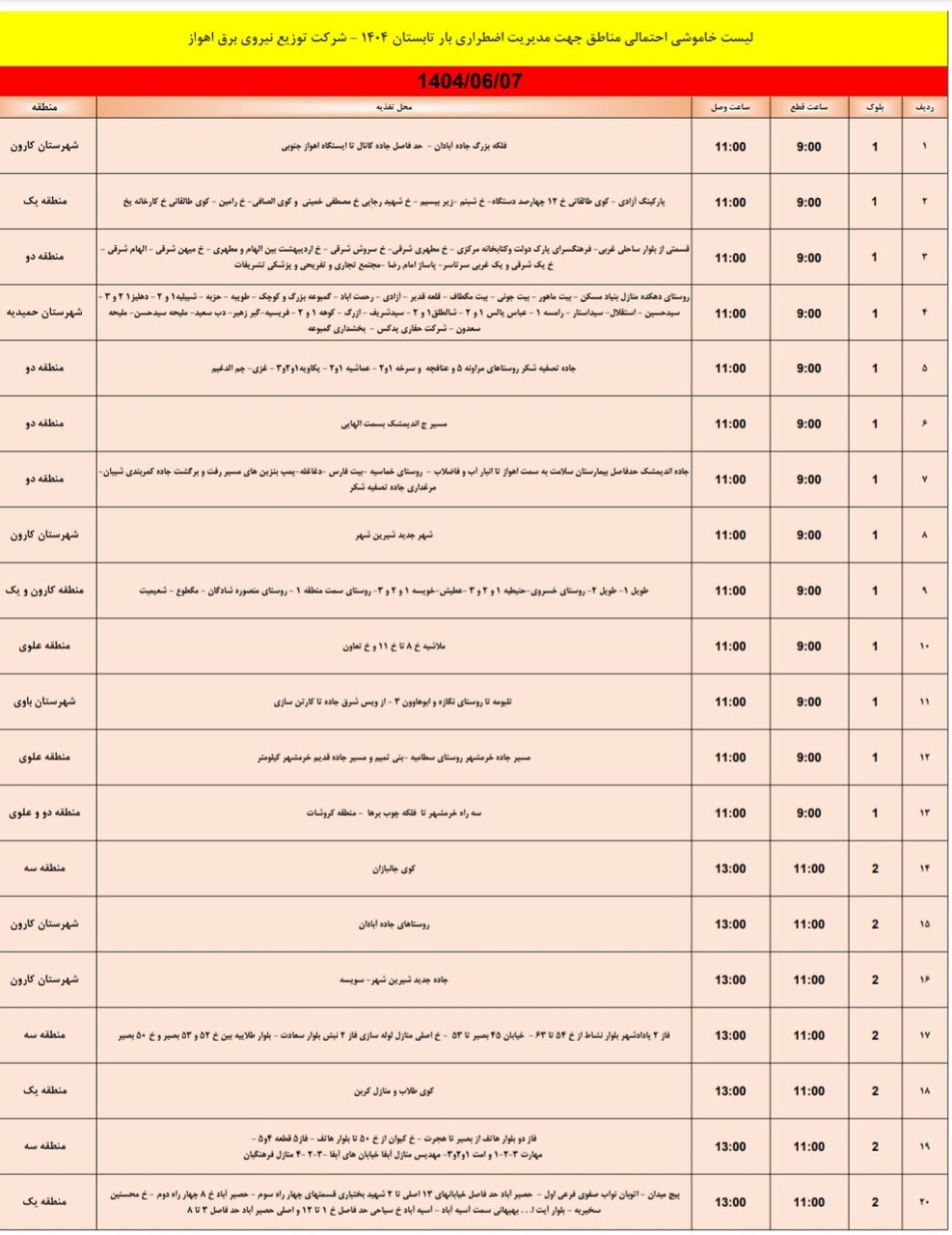 جدول خاموشی جمعه هفتم شهریور جدول خاموشی جمعه هفتم شهریور