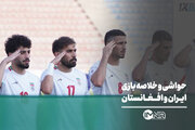 حواشی و خلاصه بازی ایران و افغانستان + صحنه های حساس