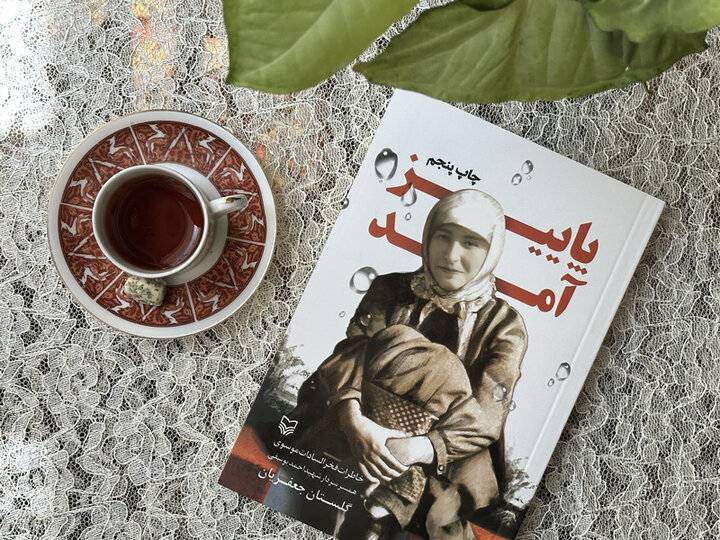 پاییز آمد؛ صدای زنانه‌ای از دل سال‌های آتش و ایمان