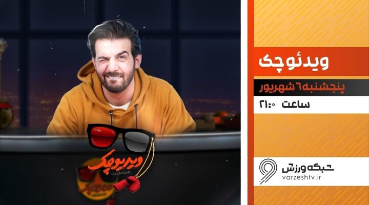 «ویدیو چک» با عبدالله روا بازگشت