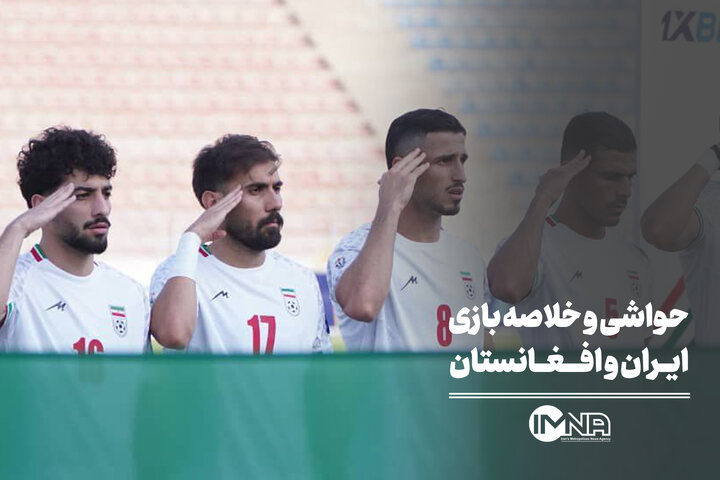 حواشی و خلاصه بازی ایران و افغانستان + صحنه های حساس