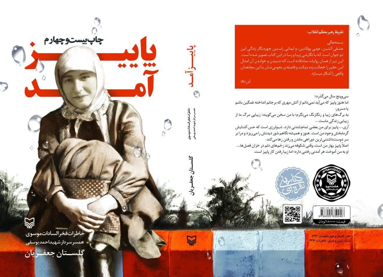 پاییز آمد؛ صدای زنانهای از دل سالهای آتش و ایمان