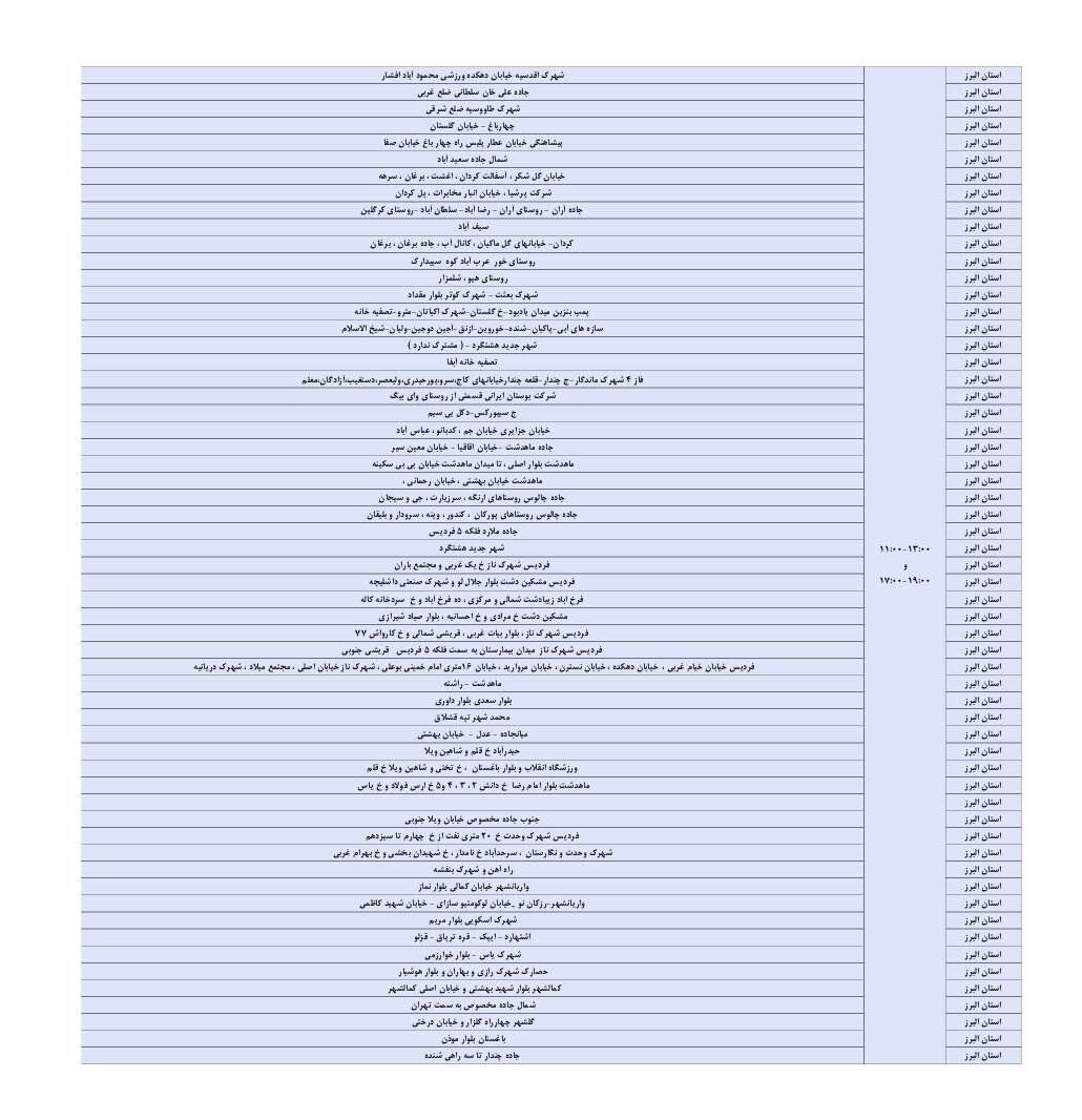 ساعات خاموشی برق در مناطق البرز ۷ شهریور ۱۴۰۴