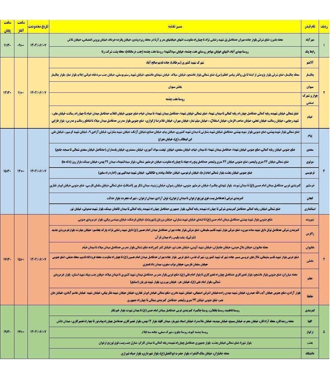 جدول قطعی برق ایلام امروز جمعه ۷شهریور ۱۴۰۴ + جدول