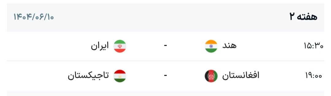 برنامه هفته دوم گروه B کافا + جدول