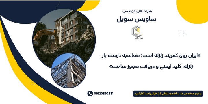 محاسبه بار زلزله سازه؛ راهنمای کامل مهندسان عمران برای ایمنی و بهینهسازی ساختمانها محاسبه بار زلزله سازه؛ راهنمای کامل مهندسان عمران برای ایمنی و بهینهسازی ساختمانها