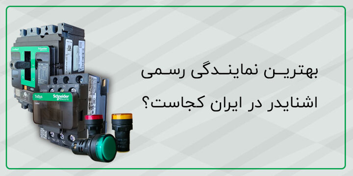 بزرگترین نمایندگی اشنایدر در ایران: نمایندگی تهران اشنایدر