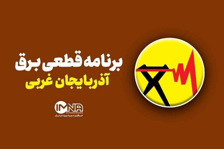 جدول قطعی برق آذربایجان غربی امروز شنبه ۸ شهریور ۱۴۰۴ + ساعات خاموشی ارومیه