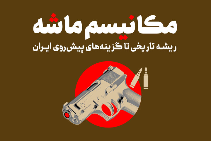 راهکارهای ایران در برابر مکانیسم ماشه + تاثیر اسنپ بک بر اقتصاد