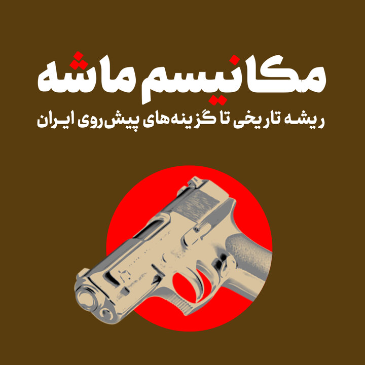 مکانیسم ماشه 1