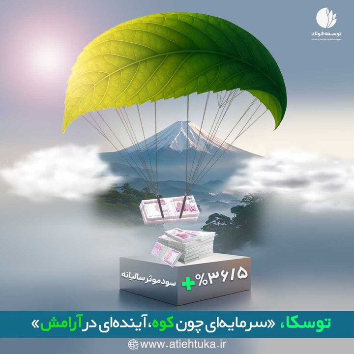 توسکا؛ پشتوانه‌ای مطمئن برای آینده‌ای استوار