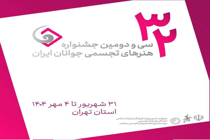 فهرست داوران و استادان کارگاه‌های سی‌ودومین جشنواره هنرهای تجسمی جوانان