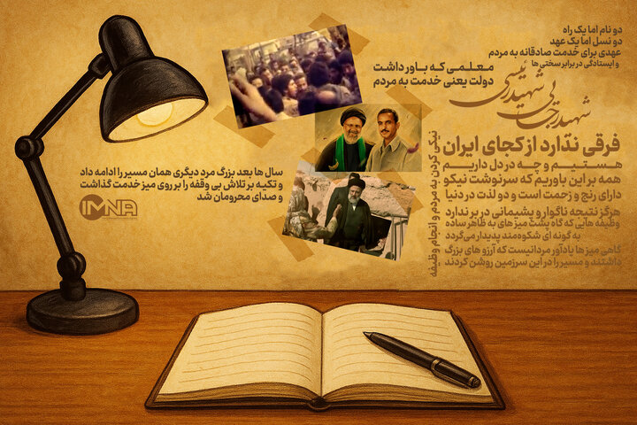 شهید رجایی و شهید رئیسی؛ خدمتگزاری بی‌منت به مردم