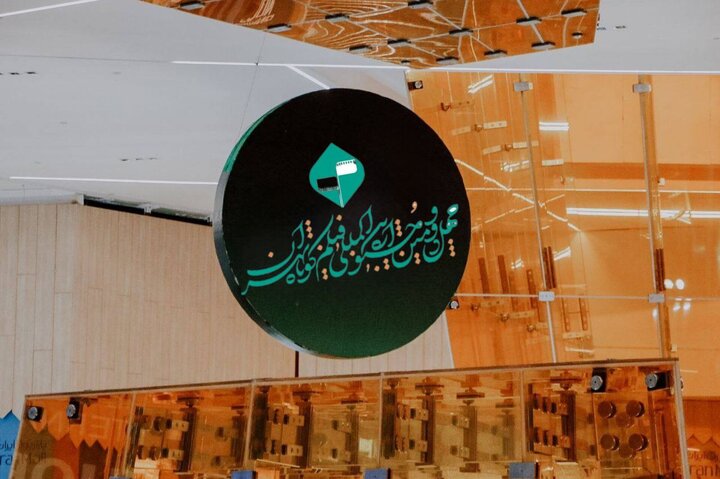خانه جشنواره بین‌المللی فیلم کوتاه تهران انتخاب شد