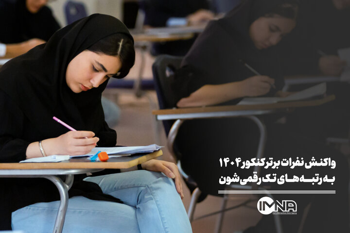 واکنش نفرات برتر کنکور ۱۴۰۴ به رتبه‌های تک رقمی‌شون