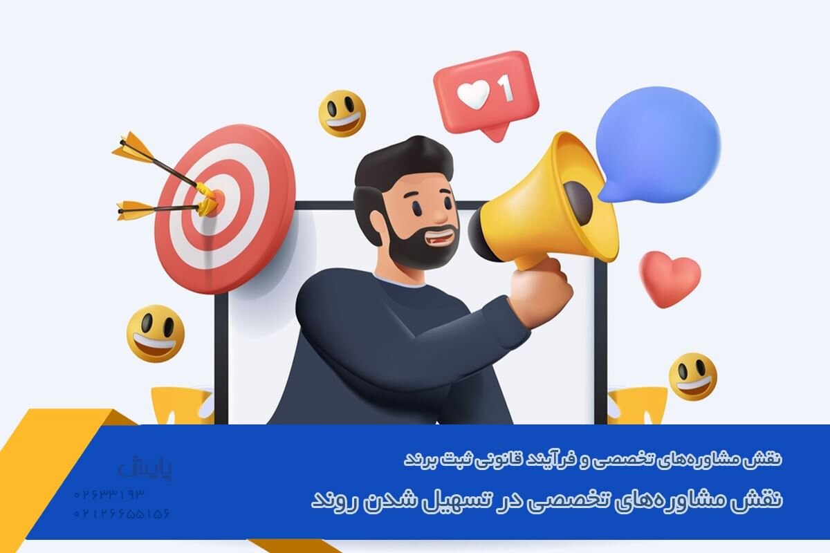 نقش مشاوره های تخصصی در تسهیل شدن روند