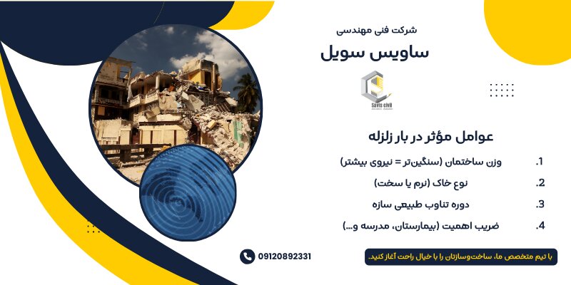 عوامل موثر در بار زلزله