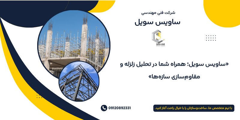 نقش ساویس سویل در پروژه های مقاوم سازی