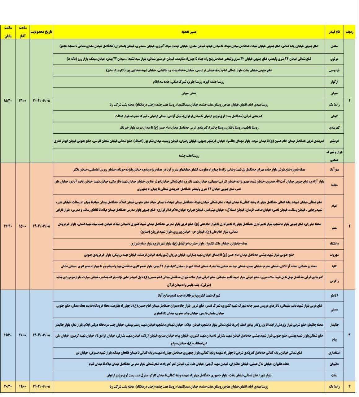 جدول قطعی برق ایلام امروز شنبه ۸ شهریور ۱۴۰۴ + جدول
