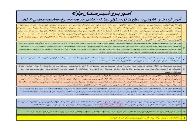 قطعی برق استان اصفهان امروز شنبه ۸ شهریور ۱۴۰۴ + جدول