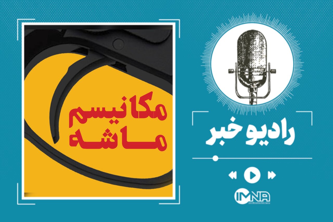 فعال‌سازی مکانیسم ماشه؛ راهکارهای مقابله استراتژیک و اقتصادی