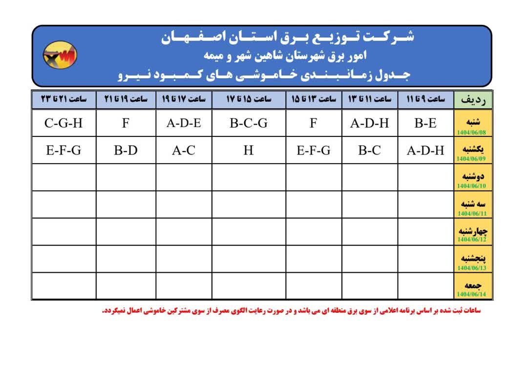 قطعی برق شاهین شهر فردا یکشنبه ۹ شهریور ۱۴۰۴ + جدول