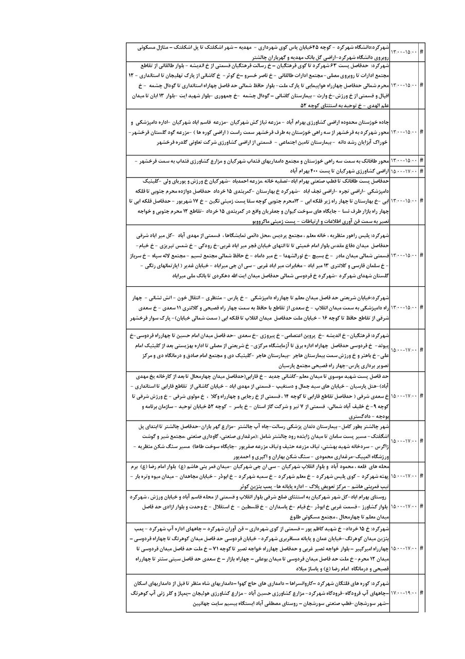 برنامه قطعی برق چهارمحال و بختیاری یکشنبه ۹ شهریور + جدول