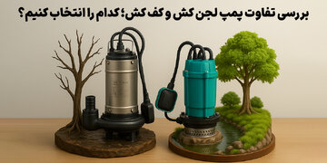 تفاوت پمپ لجن کش و کف کش + پیشنهاد بهترین برند بازار