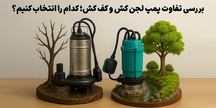 تفاوت پمپ لجن کش و کف کش + پیشنهاد بهترین برند بازار تفاوت پمپ لجن کش و کف کش + پیشنهاد بهترین برند بازار