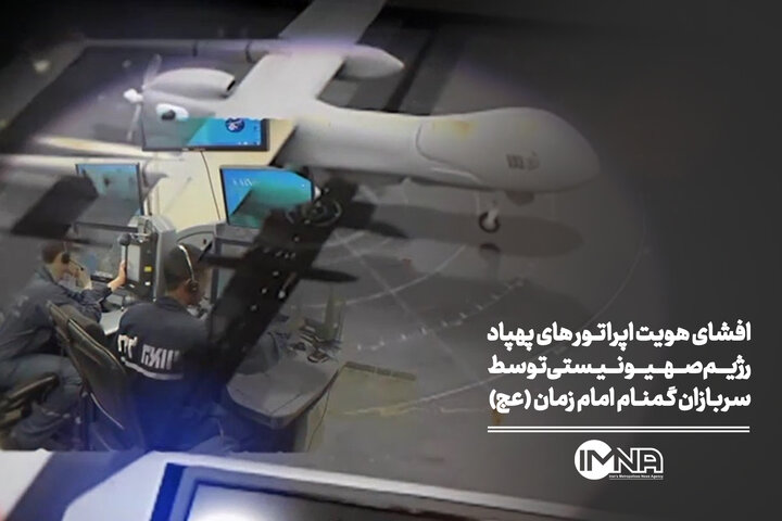 افشای هویت اپراتورهای پهپاد رژیم صهیونیستی توسط سربازان گمنام امام زمان (عج)