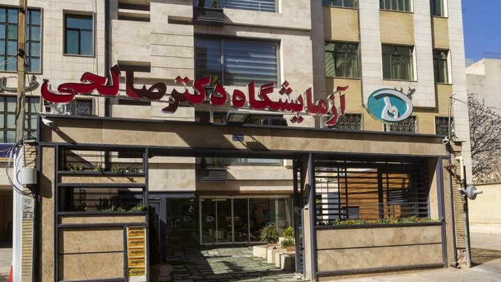 بهترین آزمایشگاه برای چکاپ کامل در شیراز — معرفی آزمایشگاه دکتر صالحی