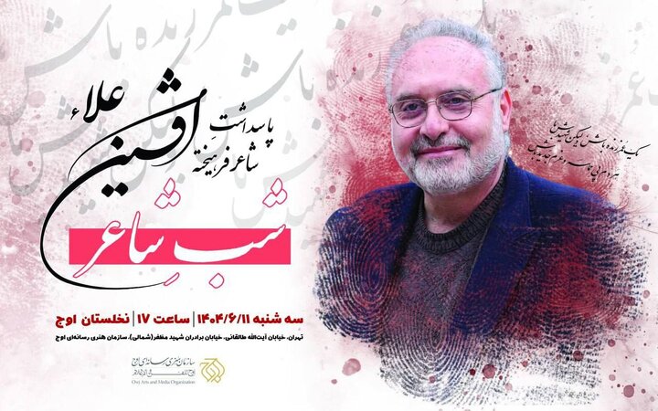 پاسداشت «افشین علاء» در سازمان اوج