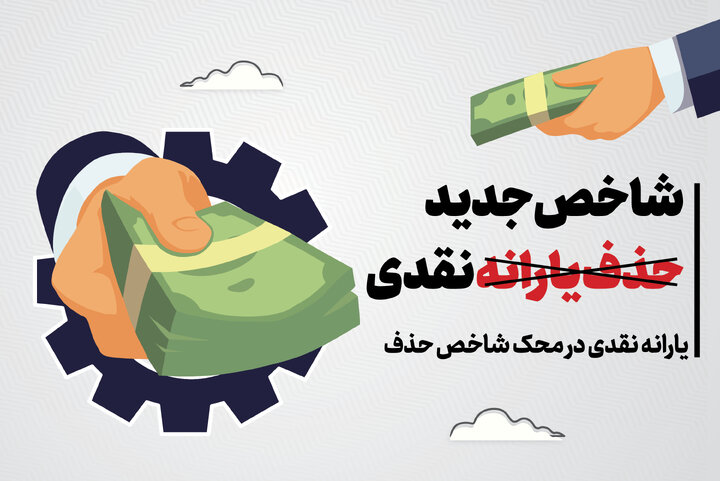 حذف یارانه نقدی | کدام دهک‌ها از لیست یارانه‌بگیران خارج می‌شوند ؟ + جزئیات