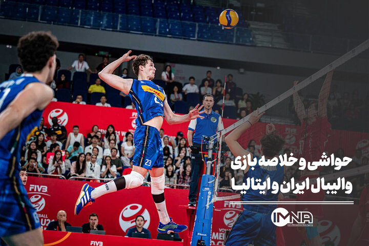 حواشی و خلاصه بازی والیبال ایران و ایتالیا + صحنه های حساس