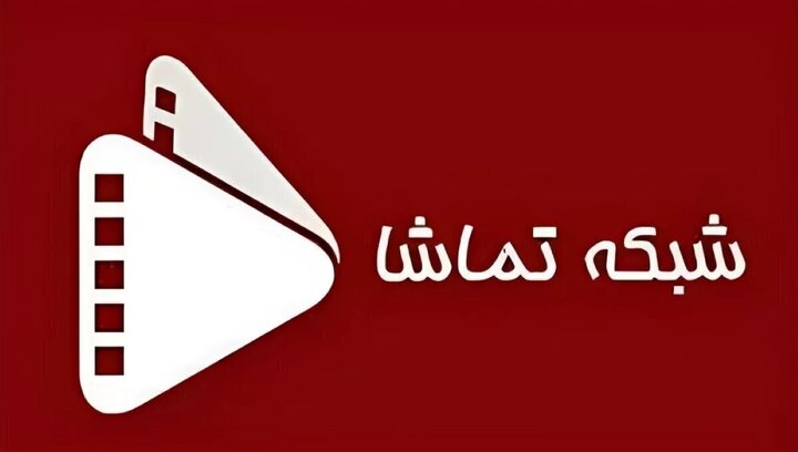 جدول پخش شبکه تماشا امروز ۱۰ شهریور + جدول پخش