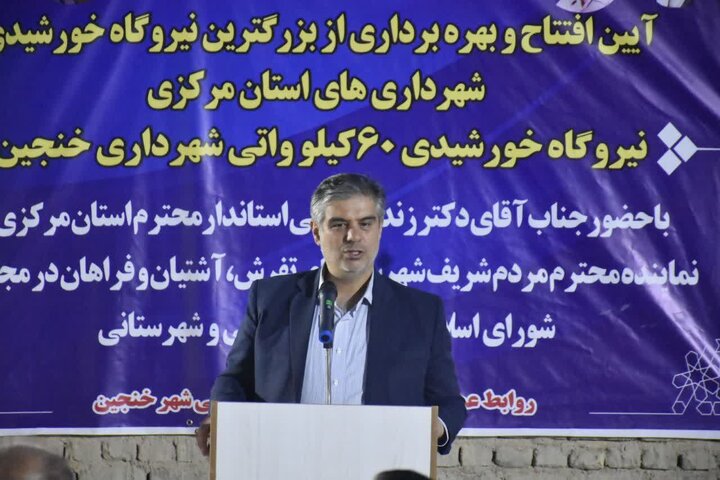 افتتاح نیروگاه خورشیدی ۶۰ کیلوواتی شهرداری خنجین