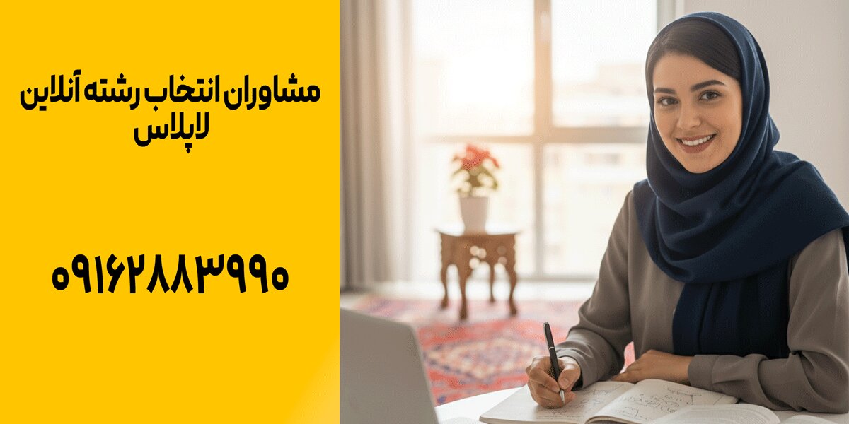 بهترین مشاوره انتخاب رشته آنلاین | 1 فرصت استثنایی برای آینده دانشآموزان