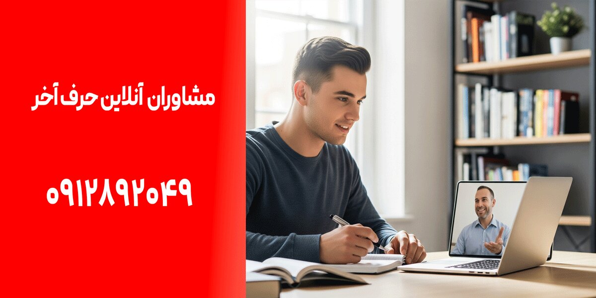 بهترین مشاوره انتخاب رشته آنلاین | 1 فرصت استثنایی برای آینده دانشآموزان