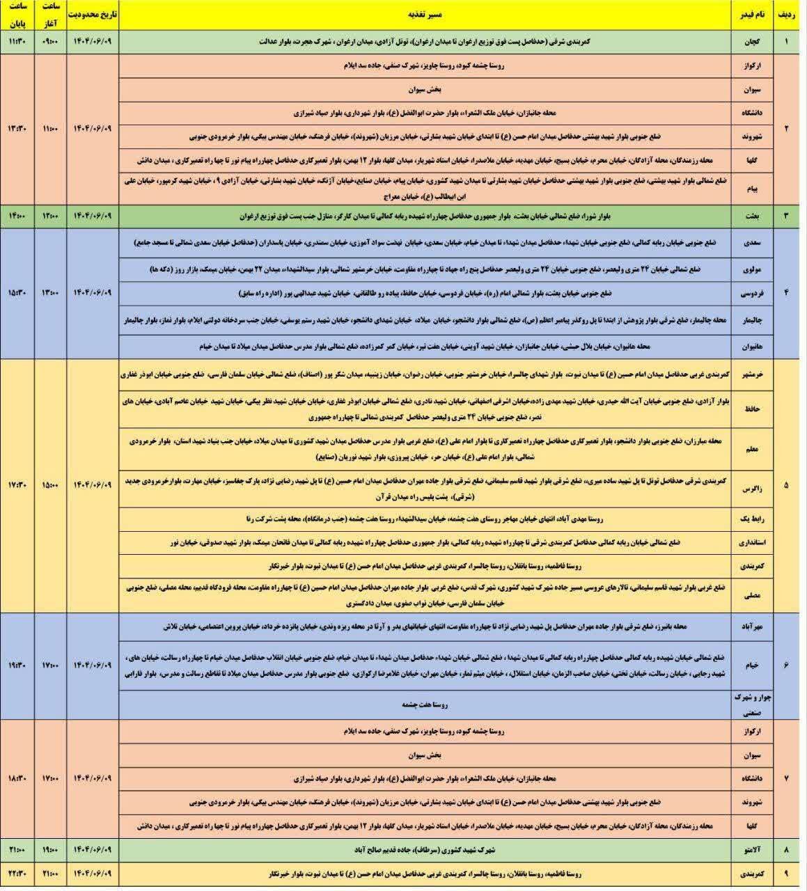 جدول قطعی برق استان ایلام امروز یکشنبه ۹ شهریور ۱۴۰۴ + جدول
