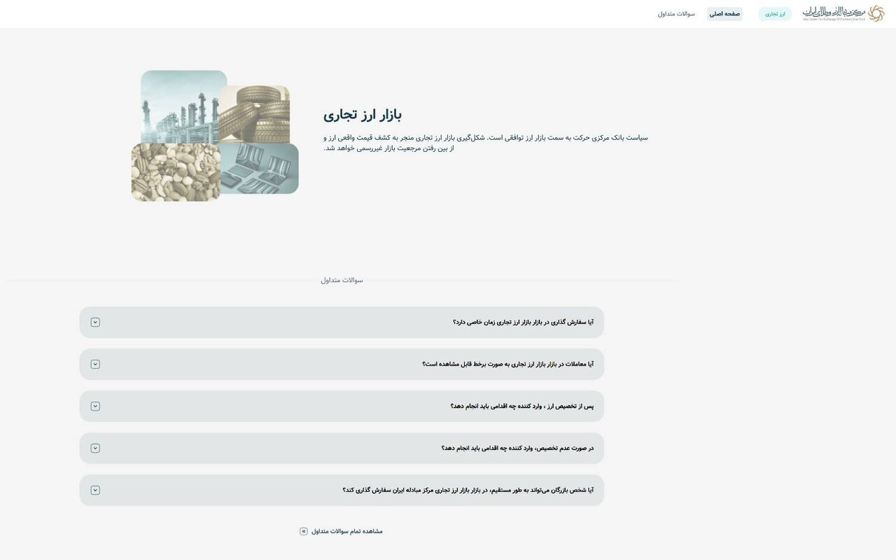 دسترسی مستقیم بازرگانان به سامانه ارز تجاری مرکز مبادله ایران فراهم شد