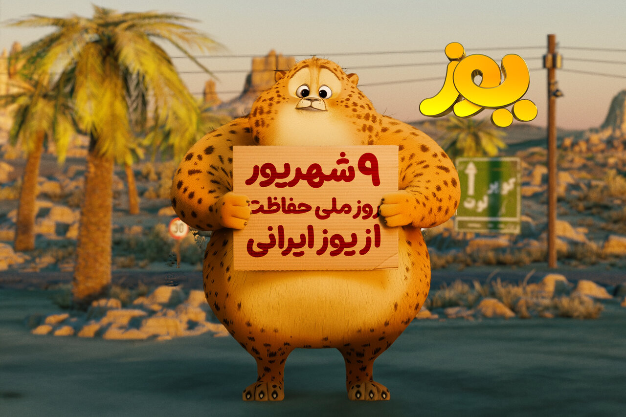 «یوز» راهی سینماها میشود/ انیمیشن ایران برای یوزپلنگ ایران